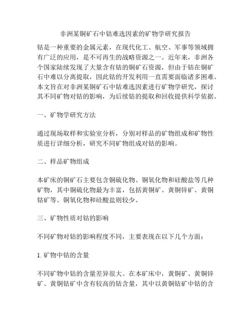 非洲某铜矿石中钴难选因素的矿物学研究报告