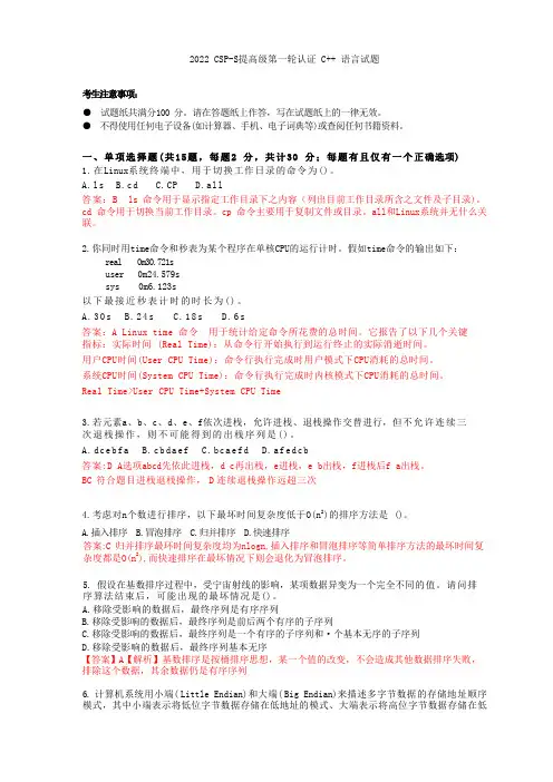 2022-CSP-S(提高组)认证第一轮试题详细解析