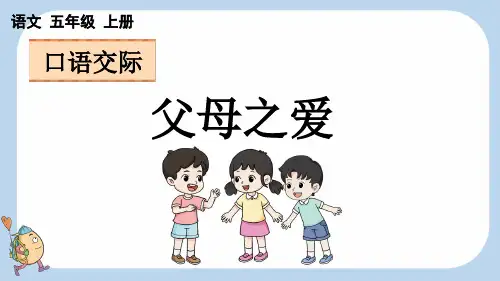 口语交际：父母之爱【新课标版】——2025学年五年级上册语文人教版