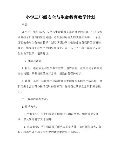 小学三年级安全与生命教育教学计划