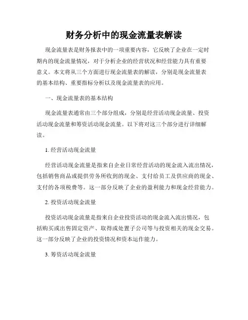 财务分析中的现金流量表解读