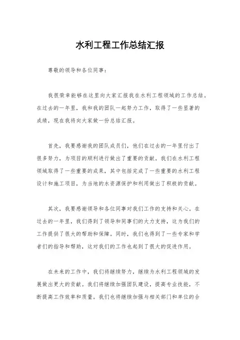 水利工程工作总结汇报