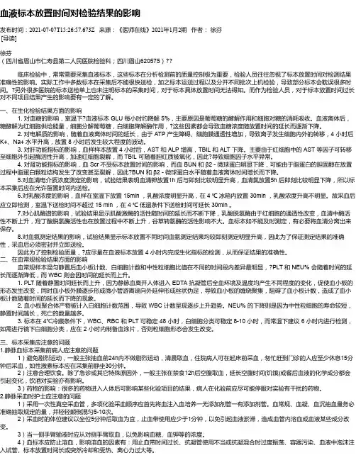 血液标本放置时间对检验结果的影响