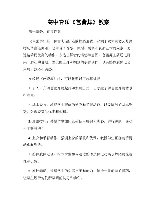 高中音乐《芭蕾舞》教案