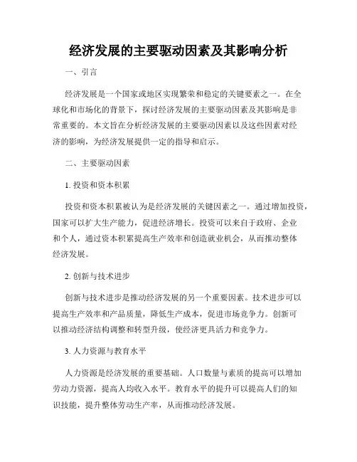 经济发展的主要驱动因素及其影响分析