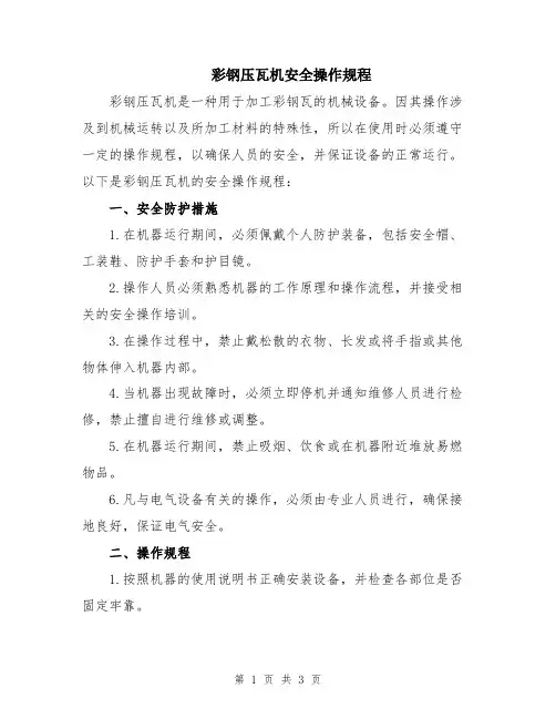 彩钢压瓦机安全操作规程