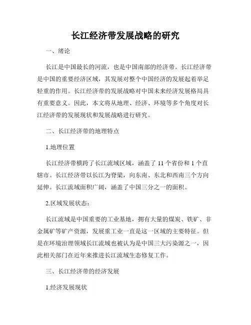 长江经济带发展战略的研究