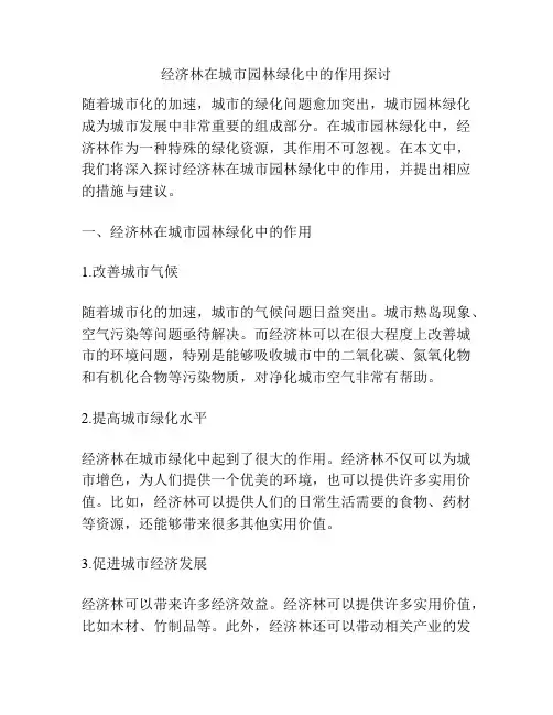 经济林在城市园林绿化中的作用探讨