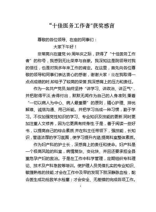 “十佳医务工作者”获奖感言