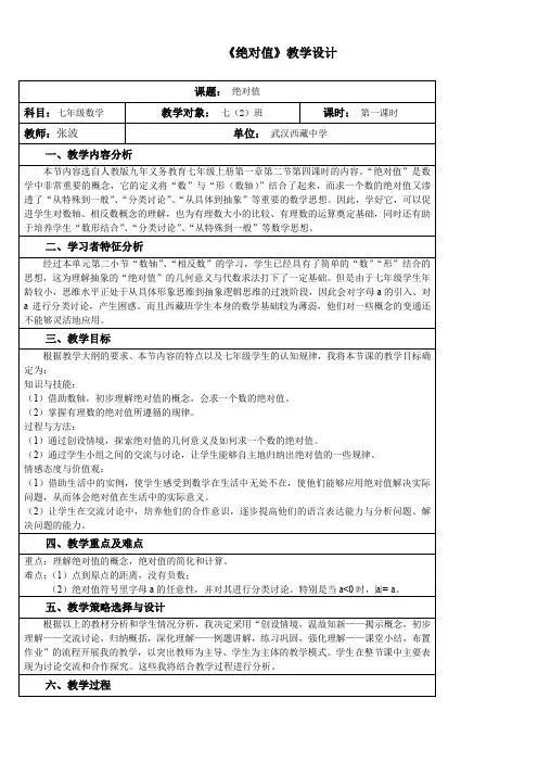 人教版初中数学七年级上册 绝对值-“百校联赛”一等奖