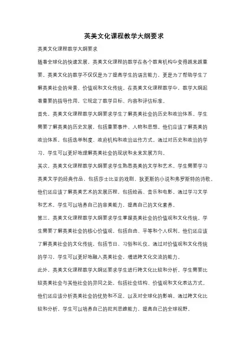 英美文化课程教学大纲要求
