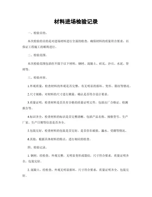 材料进场检验记录
