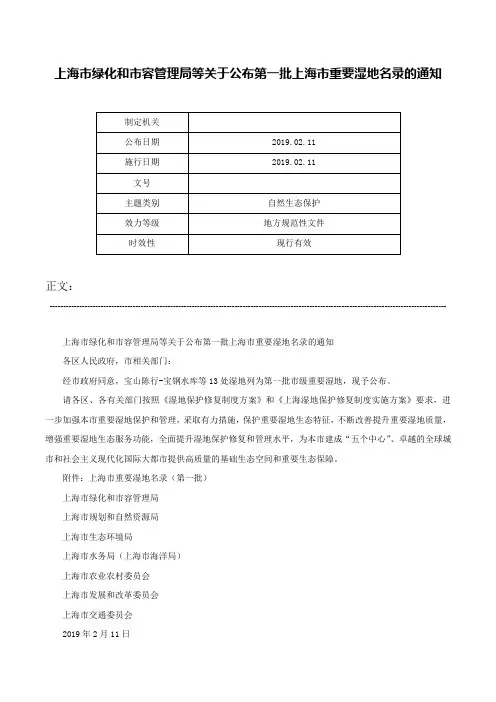 上海市绿化和市容管理局等关于公布第一批上海市重要湿地名录的通知-