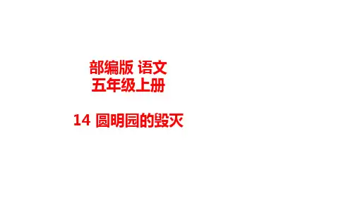统编(部编)版语文五年级上册 第四单元 圆明园的毁灭 课件(56张PPT)