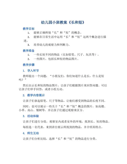幼儿园小班教案《长和短》含反思