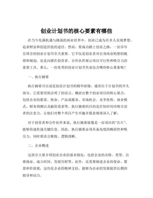 创业计划书的核心要素有哪些