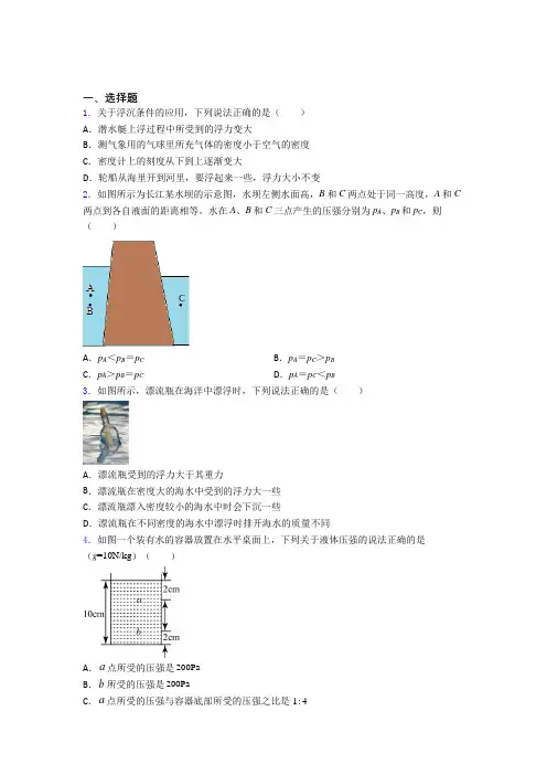 北京市初中物理八年级下第八章《压强与浮力》测试(包含答案解析)