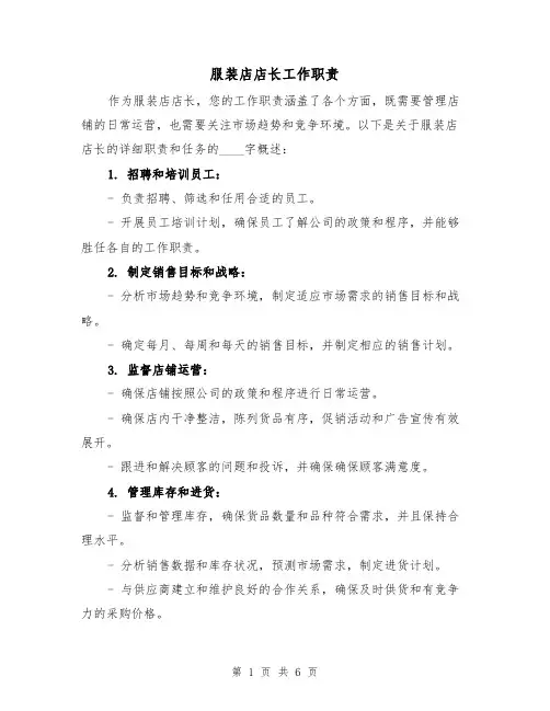 服装店店长工作职责(4篇)