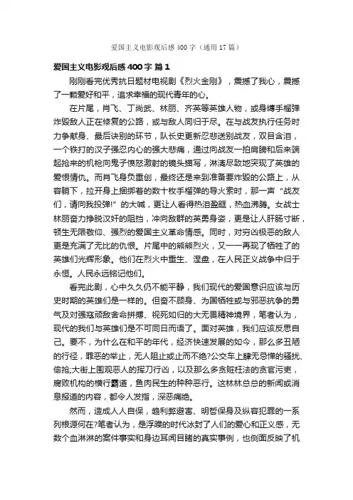 爱国主义电影观后感400字（通用17篇）