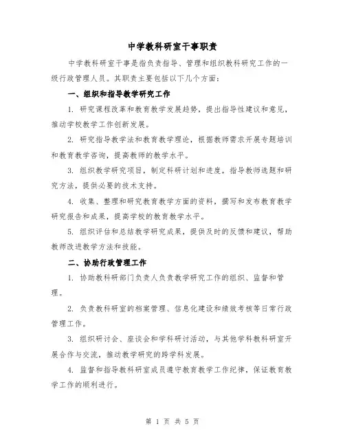 中学教科研室干事职责(4篇)