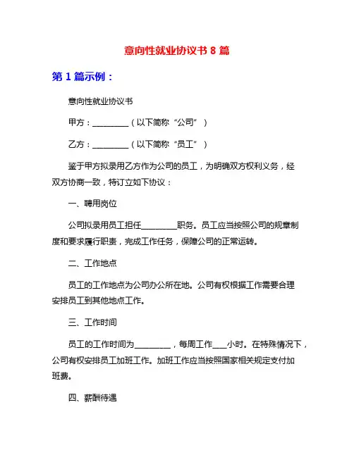 意向性就业协议书8篇