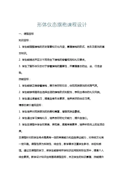 形体仪态旗袍课程设计