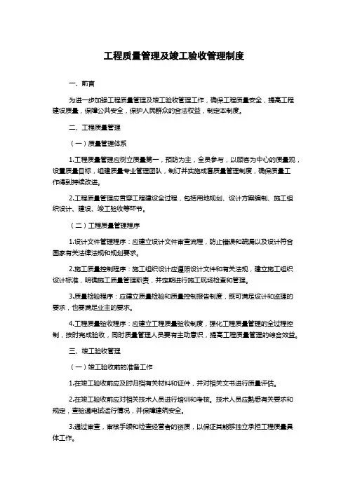 工程质量管理及竣工验收管理制度