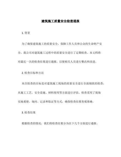 建筑施工质量安全检查通报