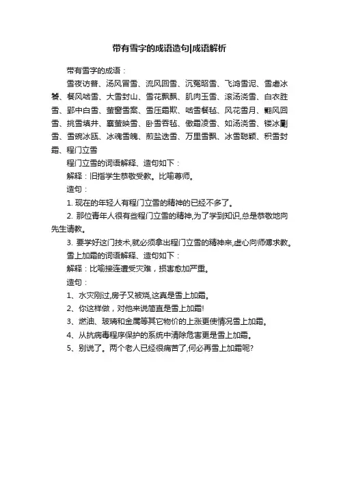 带有雪字的成语造句成语解析