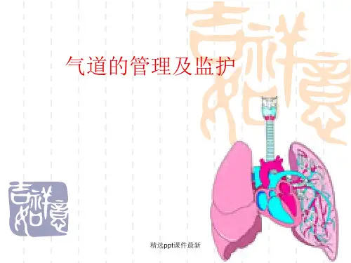 人工气道的管理及监护PPT课件