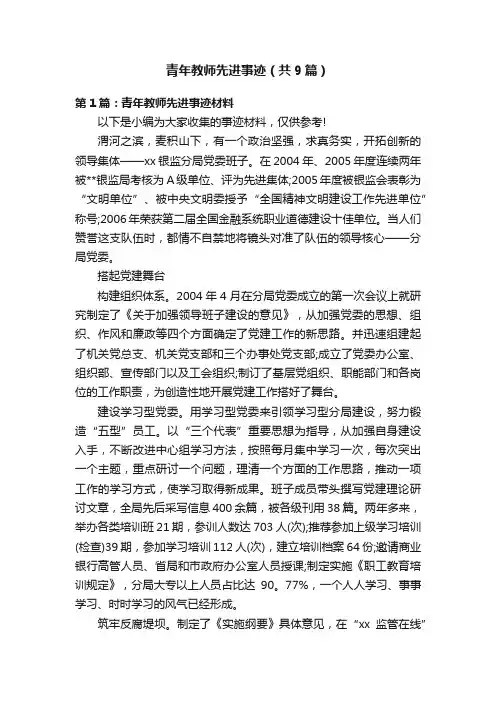 青年教师先进事迹（共9篇）