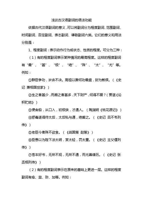 浅谈古汉语副词的语法功能