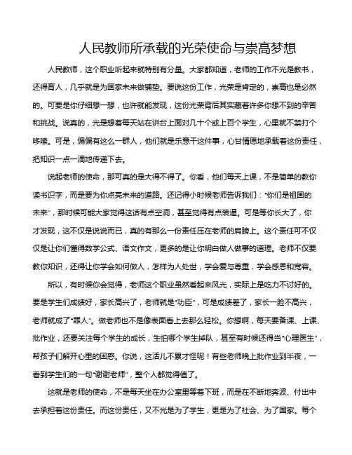人民教师所承载的光荣使命与崇高梦想