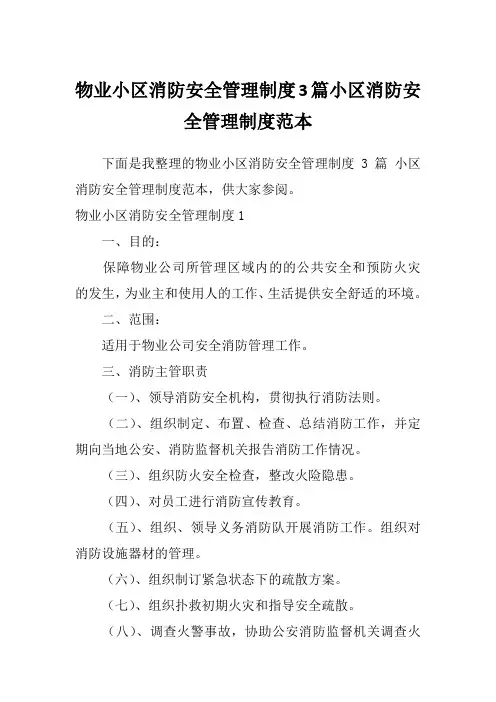 物业小区消防安全管理制度3篇小区消防安全管理制度范本