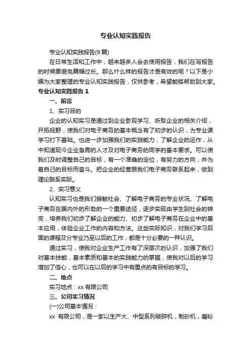 专业认知实践报告（9篇）