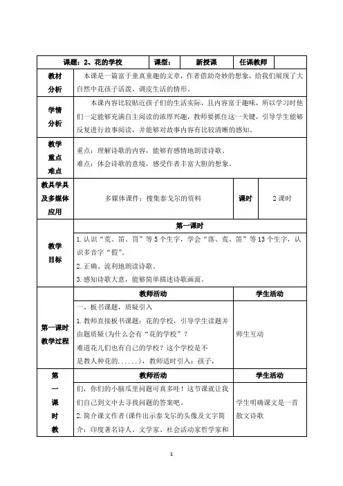 部编三上《2、花的学校》教案(附导学案,同步练习)