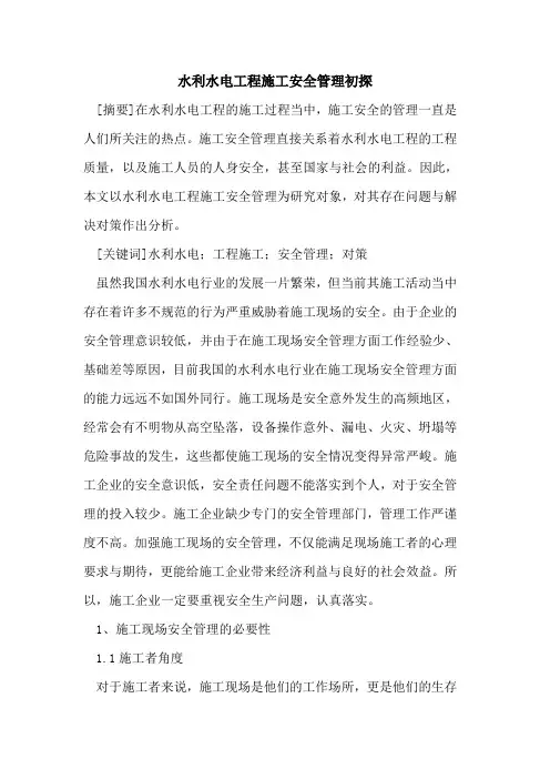 水利水电工程施工安全管理初探