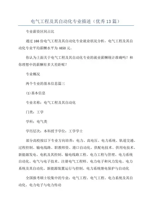 电气工程及其自动化专业描述(优秀13篇)