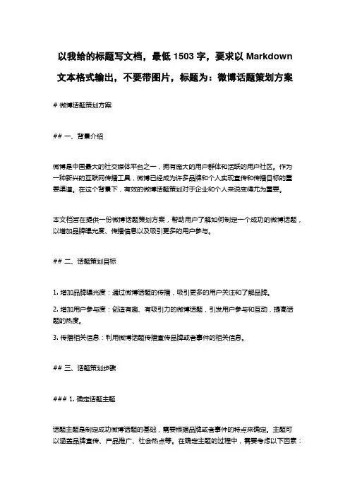 微博话题策划方案