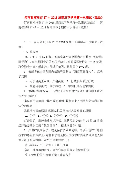 【高三政治试题精选】河南省郑州市47中2018届高三下学期第一次测试(政治)