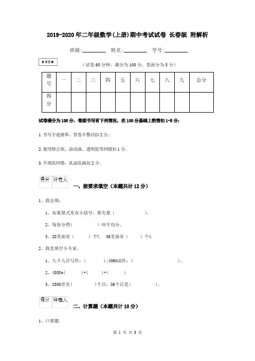 2019-2020年二年级数学(上册)期中考试试卷 长春版 附解析