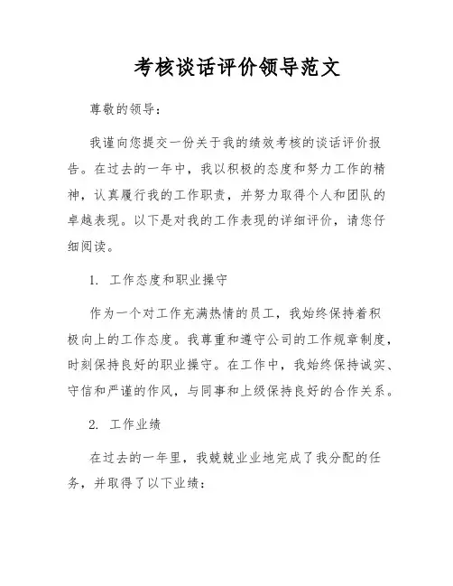 考核谈话评价领导范文