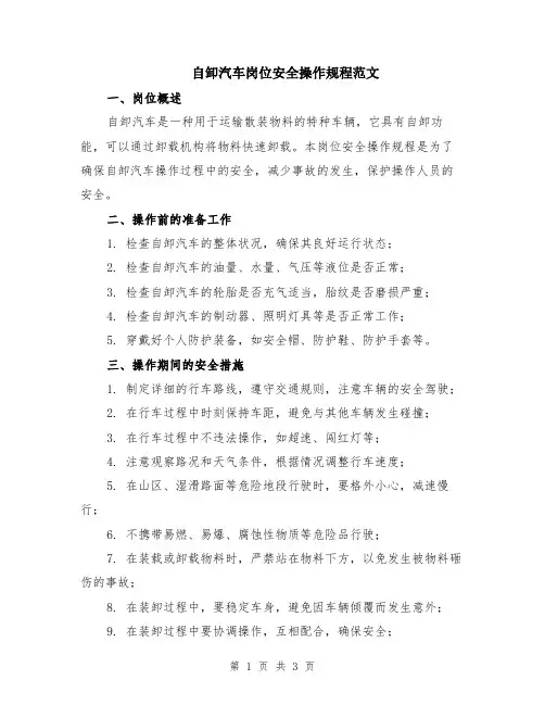 自卸汽车岗位安全操作规程范文