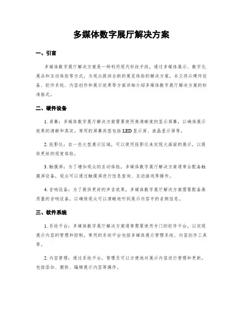 多媒体数字展厅解决方案