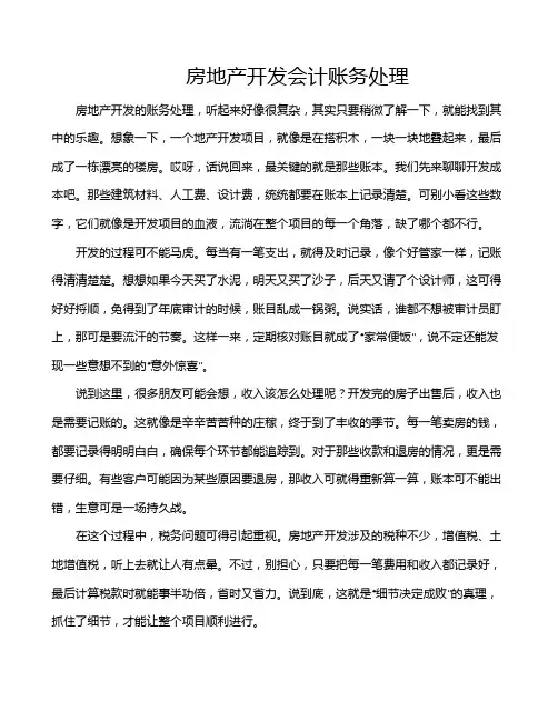房地产开发会计账务处理