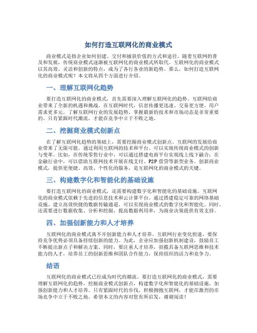 如何打造互联网化的商业模式