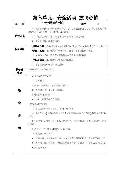 鄂版五年级下册第六单元生命安全教案(表格式))
