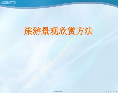 高中地理 选修 第二章旅游景观的欣赏方法(与“景观”有关的文档共17张)