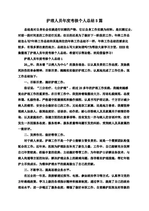护理人员年度考核个人总结5篇