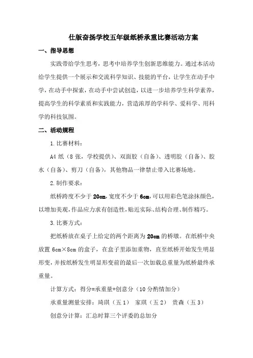 小学纸桥载重比赛活动方案(改善版)